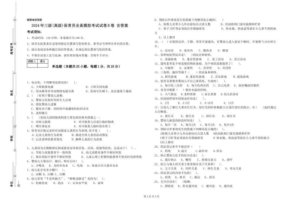 2019年三级保育员全真模拟考试试卷B卷-含答案_第1页