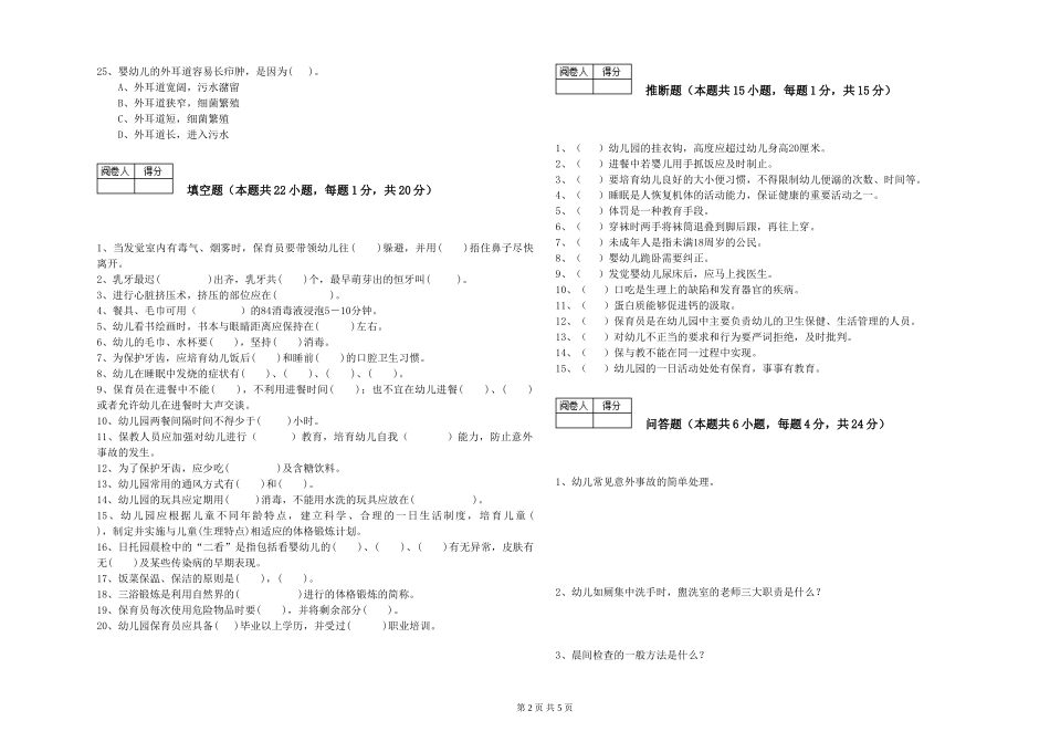 2019年三级保育员全真模拟考试试卷B卷-含答案_第2页