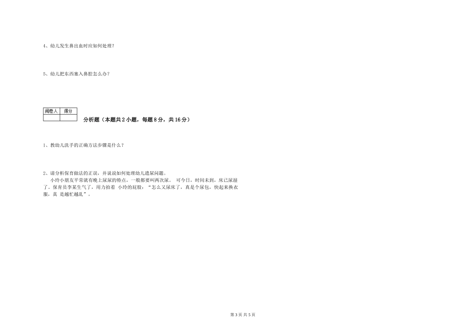 2019年三级保育员全真模拟考试试卷B卷-含答案_第3页