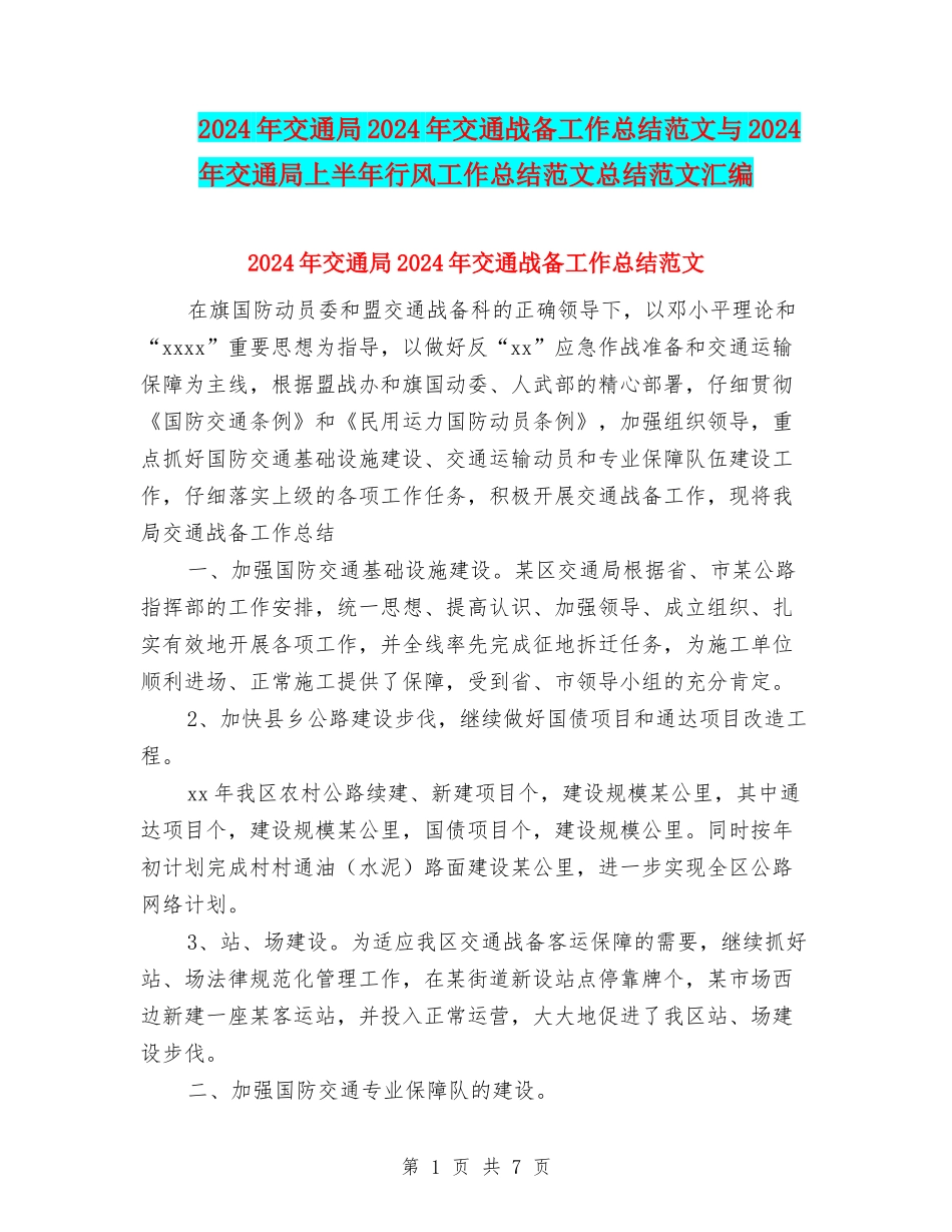2024年交通局2024年交通战备工作总结范文与2024年交通局上半年行风工作总结范文总结范文汇编_第1页