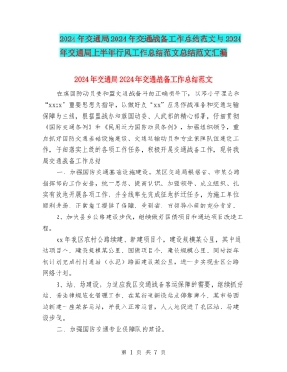 2024年交通局2024年交通战备工作总结范文与2024年交通局上半年行风工作总结范文总结范文汇编