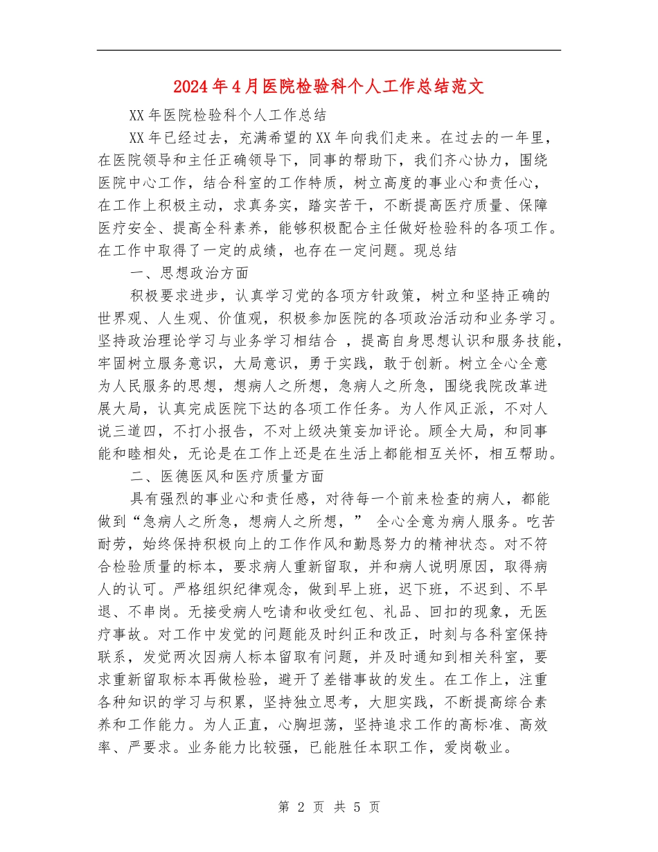 2024年4月医院检验科个人工作总结范文_第2页