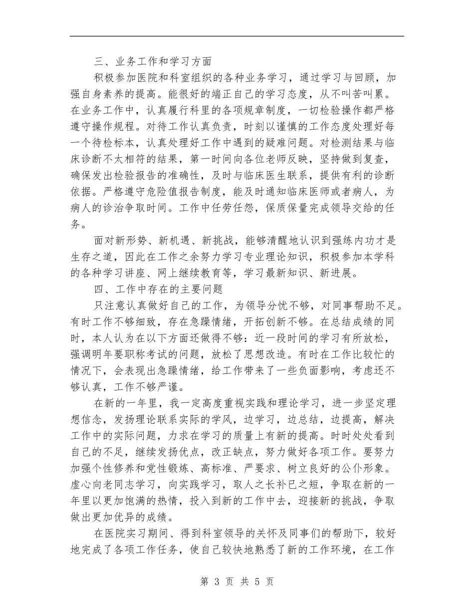 2024年4月医院检验科个人工作总结范文_第3页