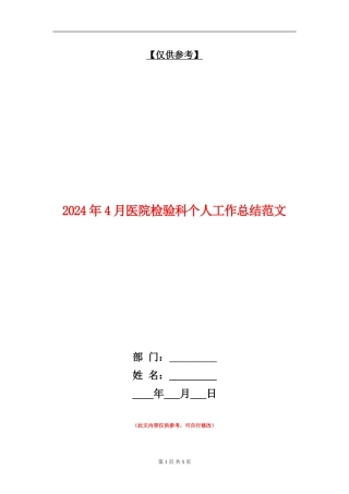 2024年4月医院检验科个人工作总结范文