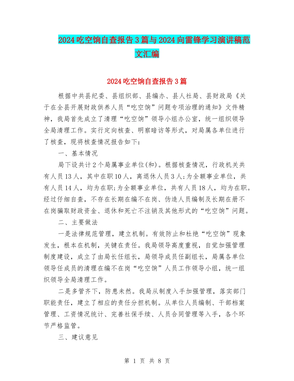 2024吃空饷自查报告3篇与2024向雷锋学习演讲稿范文汇编_第1页