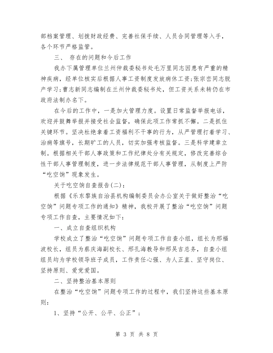 2024吃空饷自查报告3篇与2024向雷锋学习演讲稿范文汇编_第3页