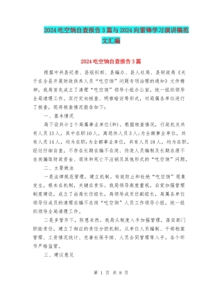 2024吃空饷自查报告3篇与2024向雷锋学习演讲稿范文汇编