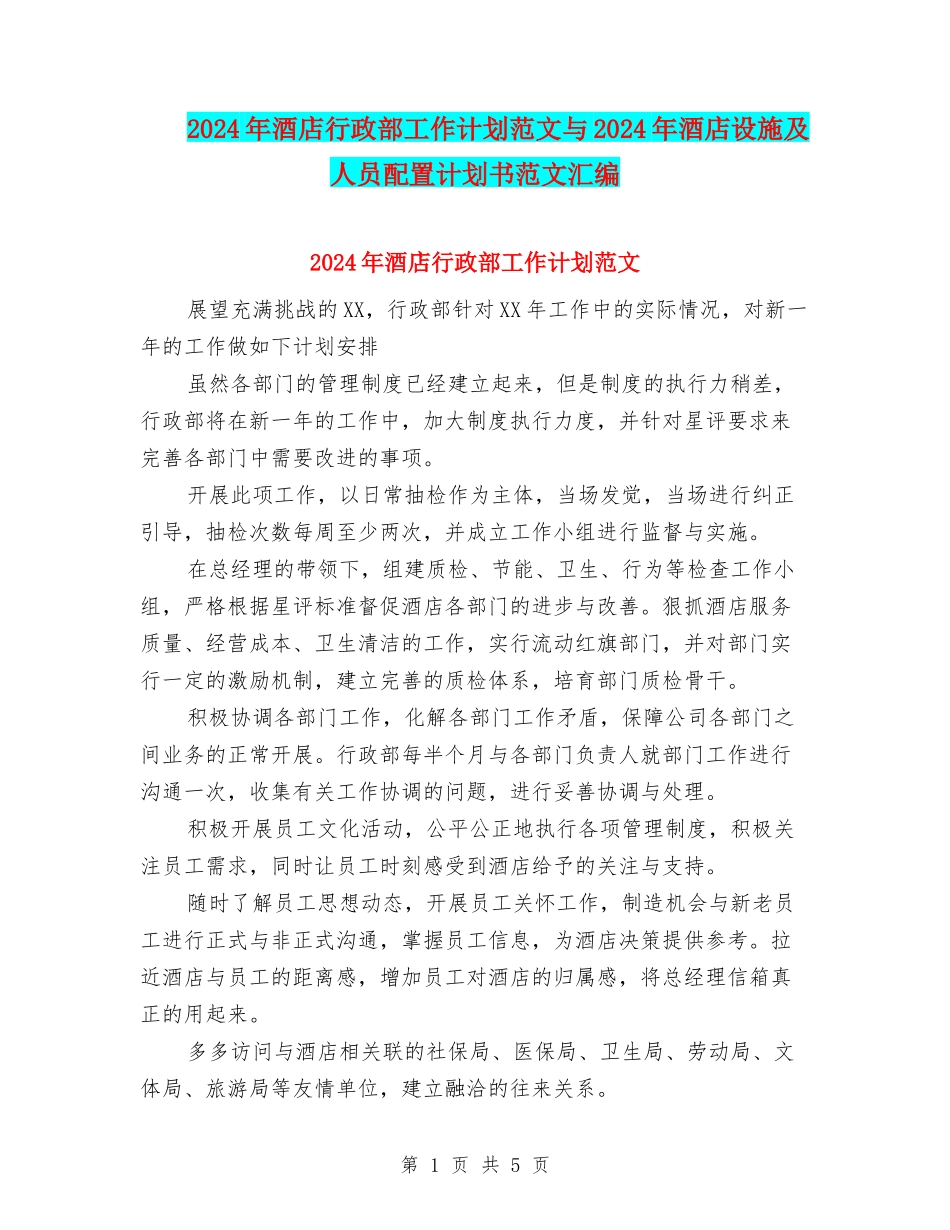 2024年酒店行政部工作计划范文与2024年酒店设施及人员配置计划书范文汇编_第1页