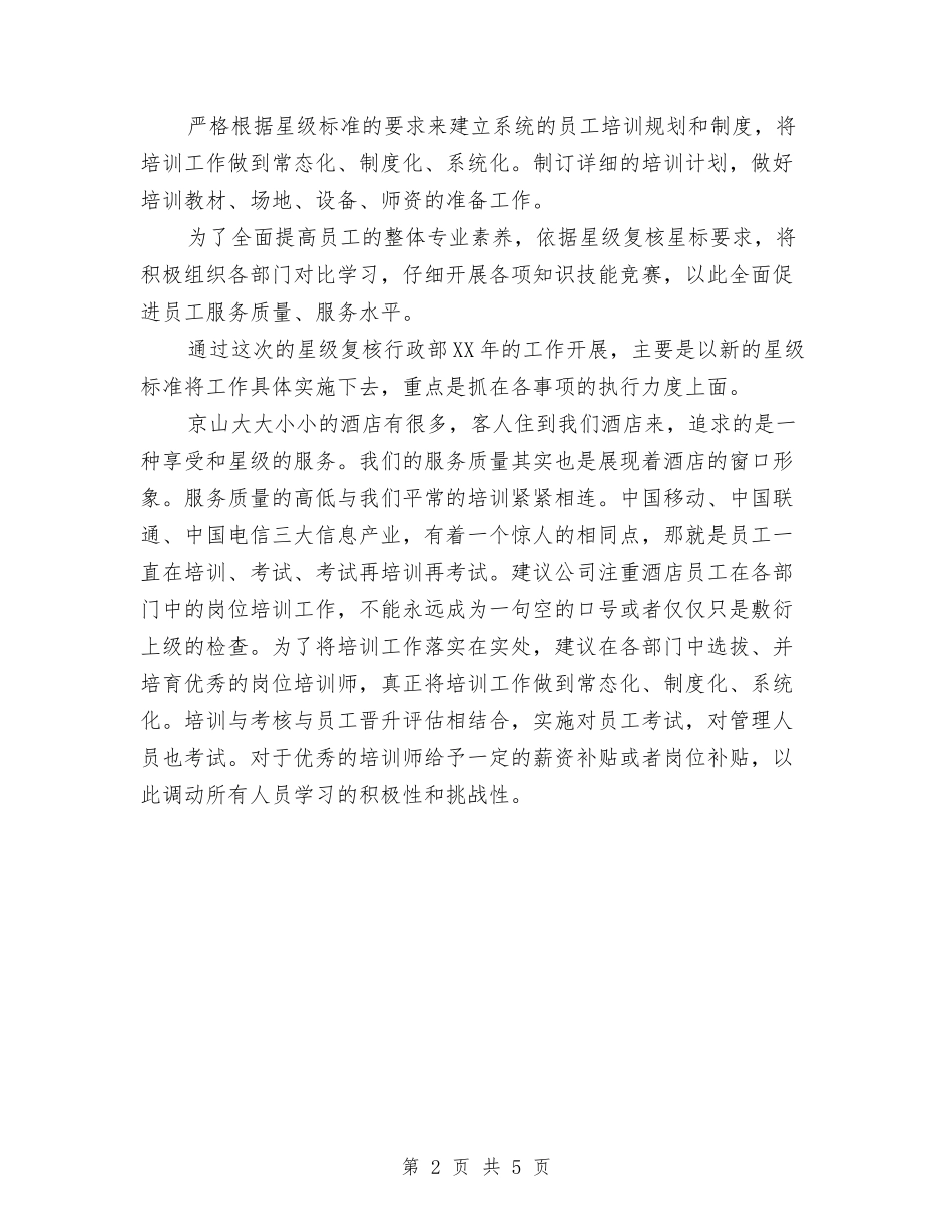 2024年酒店行政部工作计划范文与2024年酒店设施及人员配置计划书范文汇编_第2页