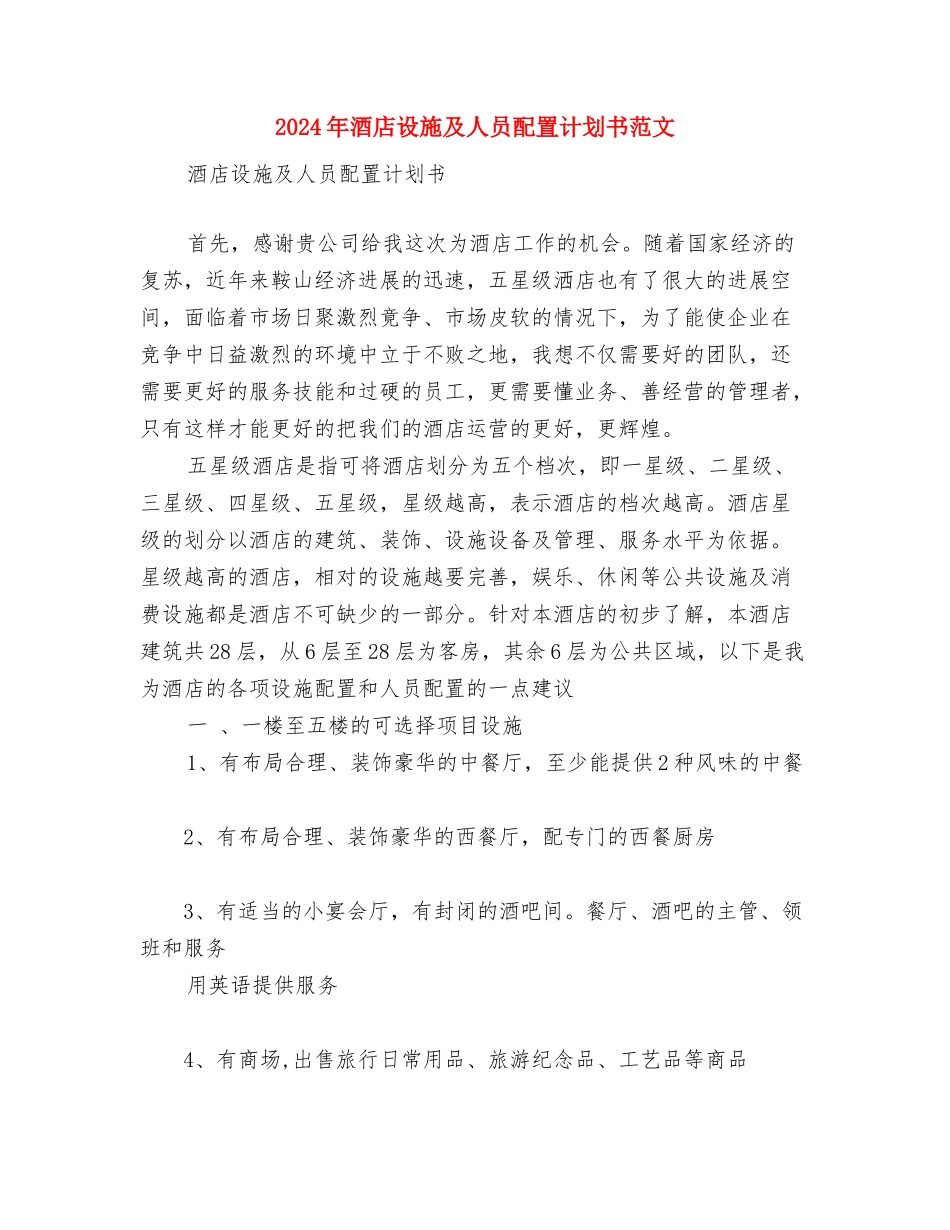 2024年酒店行政部工作计划范文与2024年酒店设施及人员配置计划书范文汇编_第3页