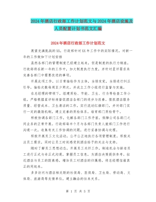 2024年酒店行政部工作计划范文与2024年酒店设施及人员配置计划书范文汇编