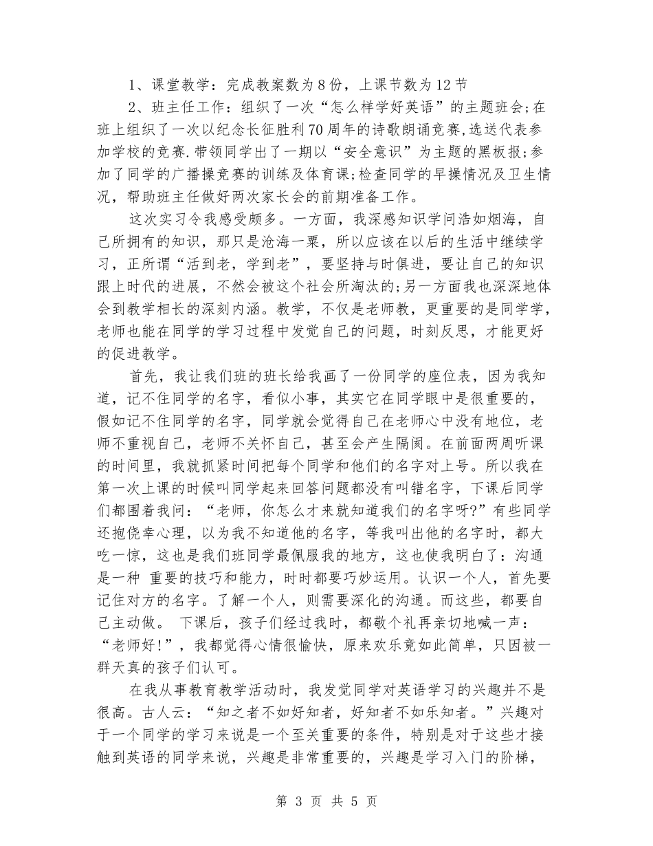 2024年11月师范专业毕业生实习报告范文_第3页