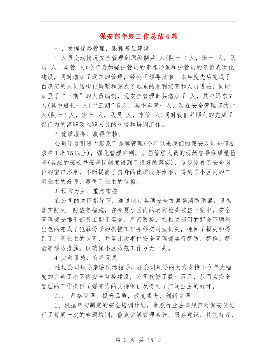 保安部年终工作总结4篇_第2页