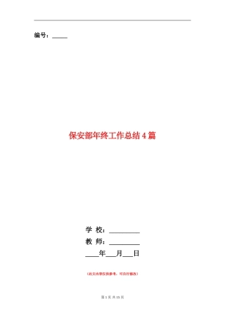 保安部年终工作总结4篇