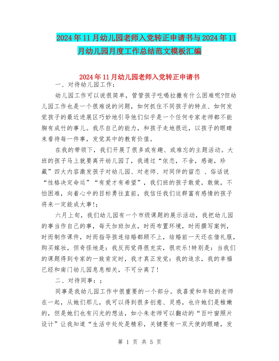 2024年11月幼儿园教师入党转正申请书与2024年11月幼儿园月度工作总结范文模板汇编_第1页