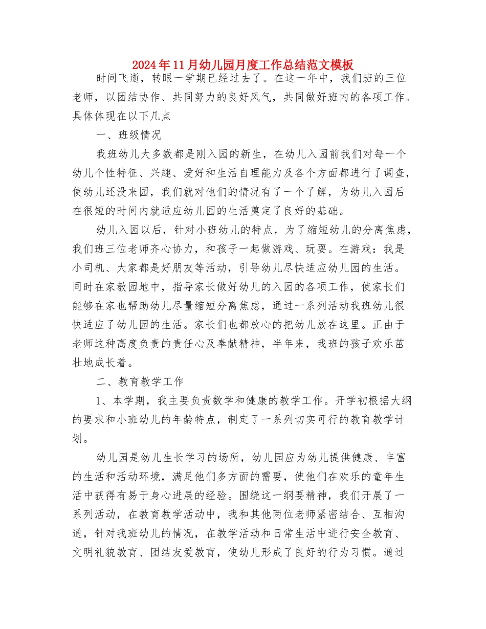 2024年11月幼儿园教师入党转正申请书与2024年11月幼儿园月度工作总结范文模板汇编_第3页