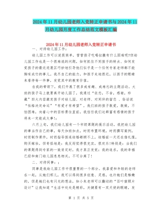 2024年11月幼儿园教师入党转正申请书与2024年11月幼儿园月度工作总结范文模板汇编