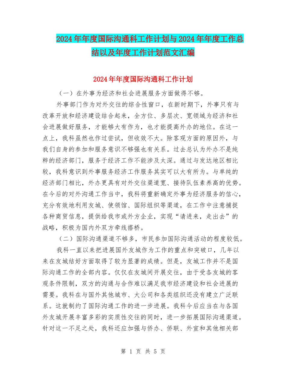 2024年年度国际交流科工作计划与2024年年度工作总结以及年度工作计划范文汇编_第1页