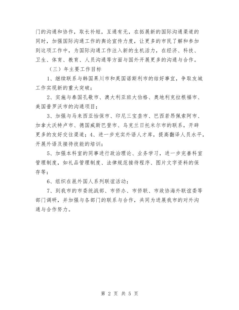 2024年年度国际交流科工作计划与2024年年度工作总结以及年度工作计划范文汇编_第2页
