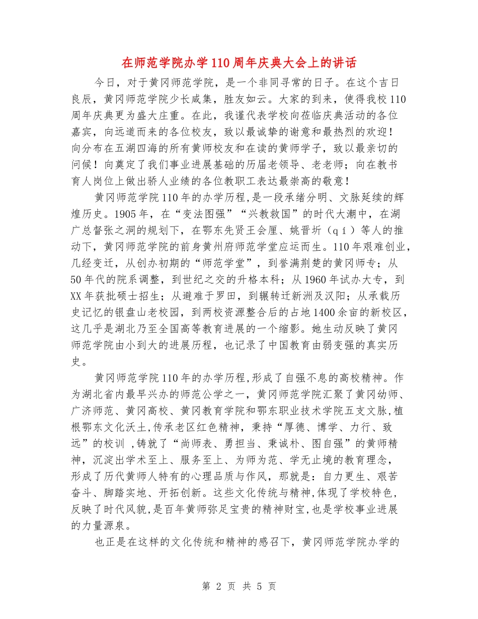 在师范学院办学110周年庆典大会上的讲话_第2页