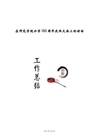 在师范学院办学110周年庆典大会上的讲话