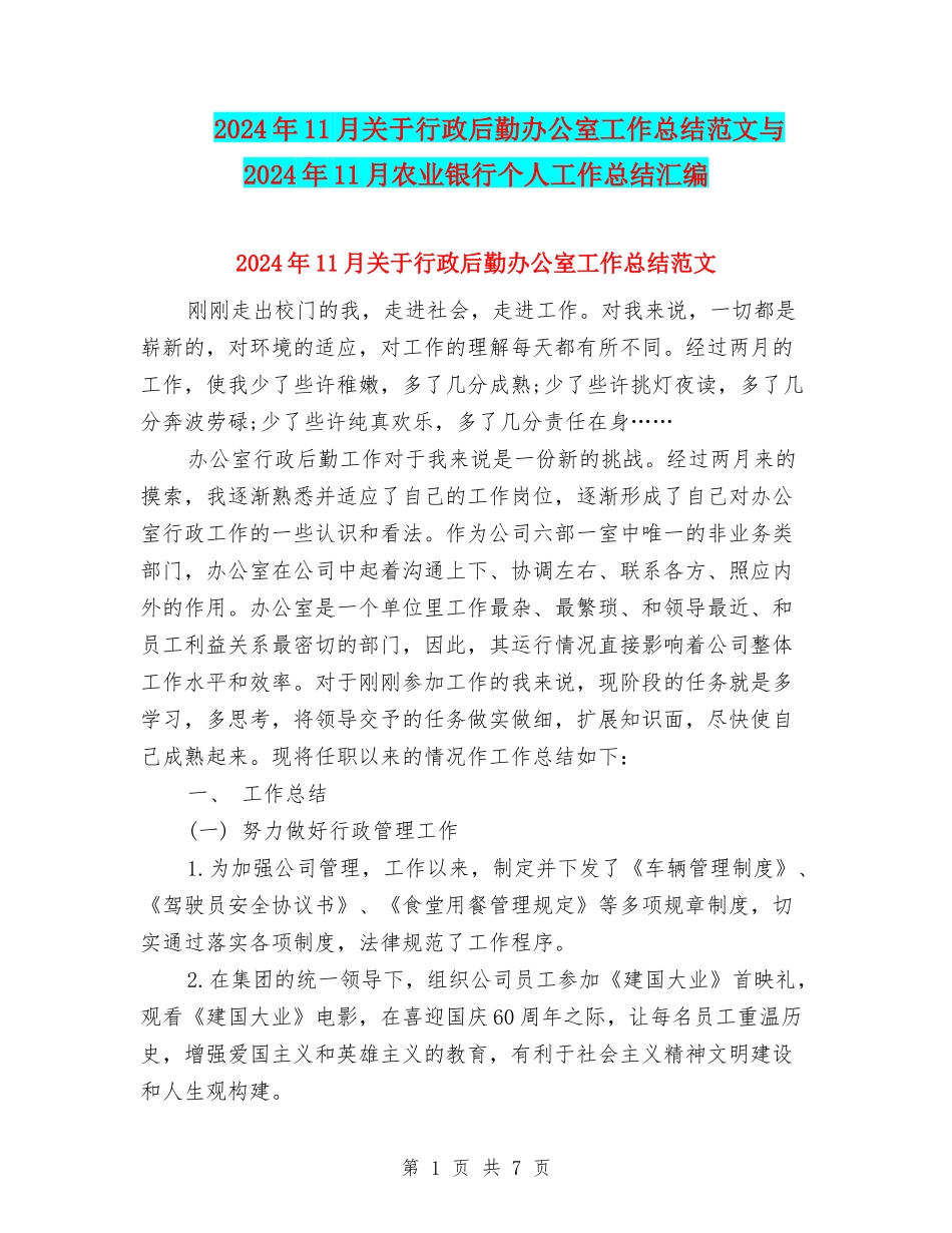 2024年11月关于行政后勤办公室工作总结范文与2024年11月农业银行个人工作总结汇编_第1页