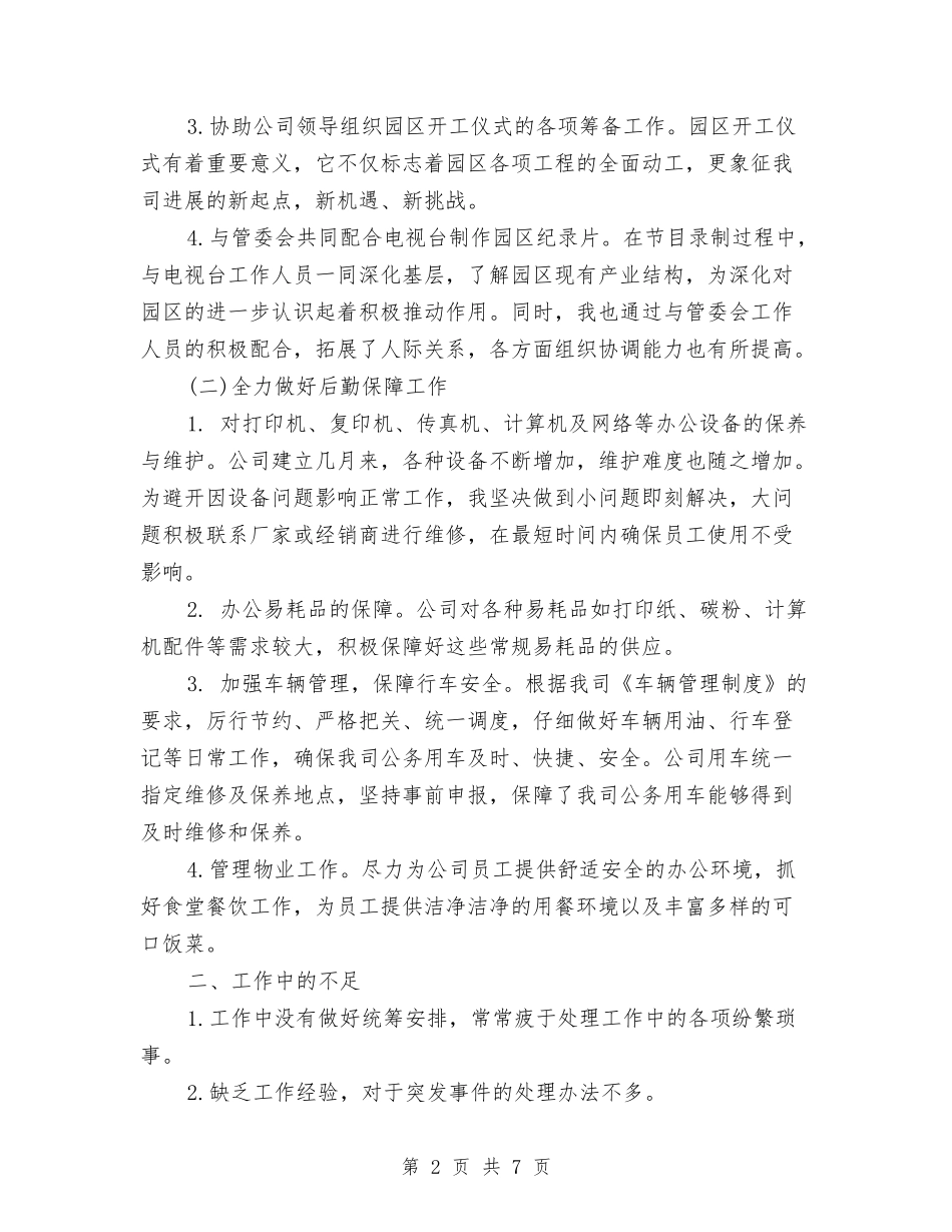 2024年11月关于行政后勤办公室工作总结范文与2024年11月农业银行个人工作总结汇编_第2页