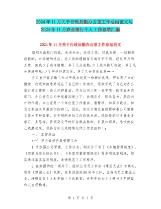 2024年11月关于行政后勤办公室工作总结范文与2024年11月农业银行个人工作总结汇编