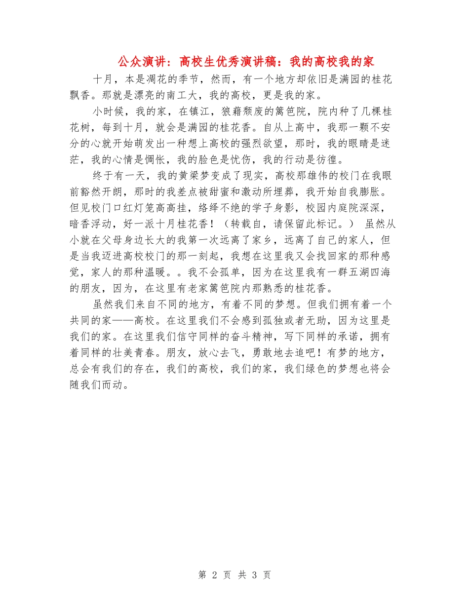 公众演讲--大学生优秀演讲稿：我的大学我的家_第2页