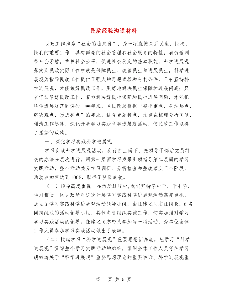 民政经验交流材料_第1页