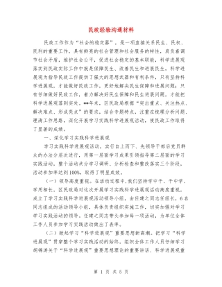 民政经验交流材料