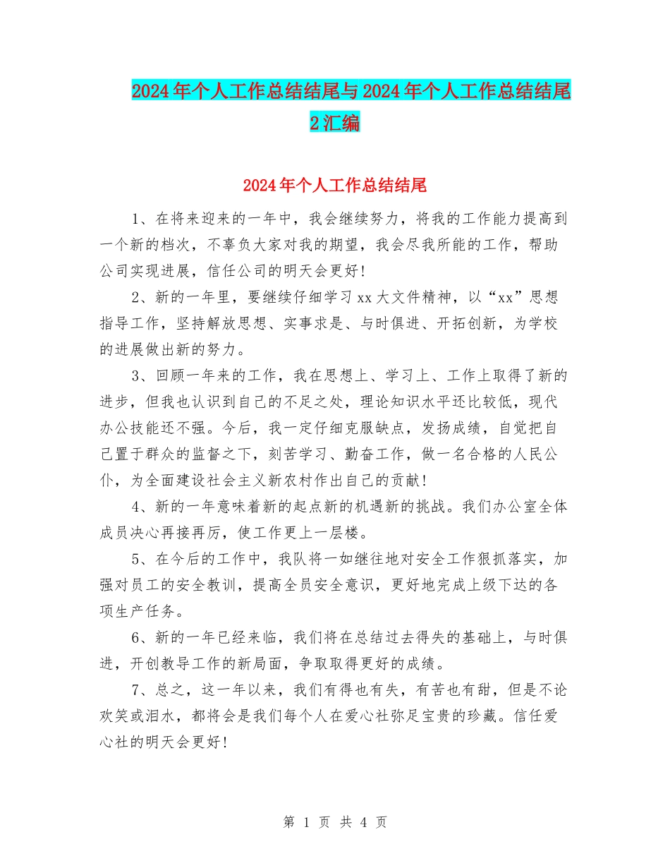 2024年个人工作总结结尾与2024年个人工作总结结尾2汇编_第1页