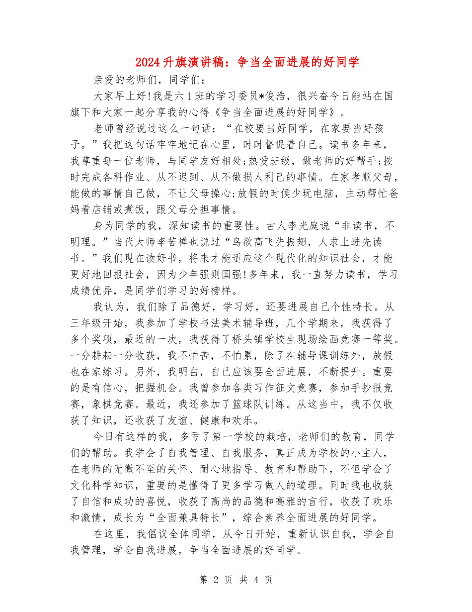 2024升旗演讲稿：争当全面发展的好学生_第2页