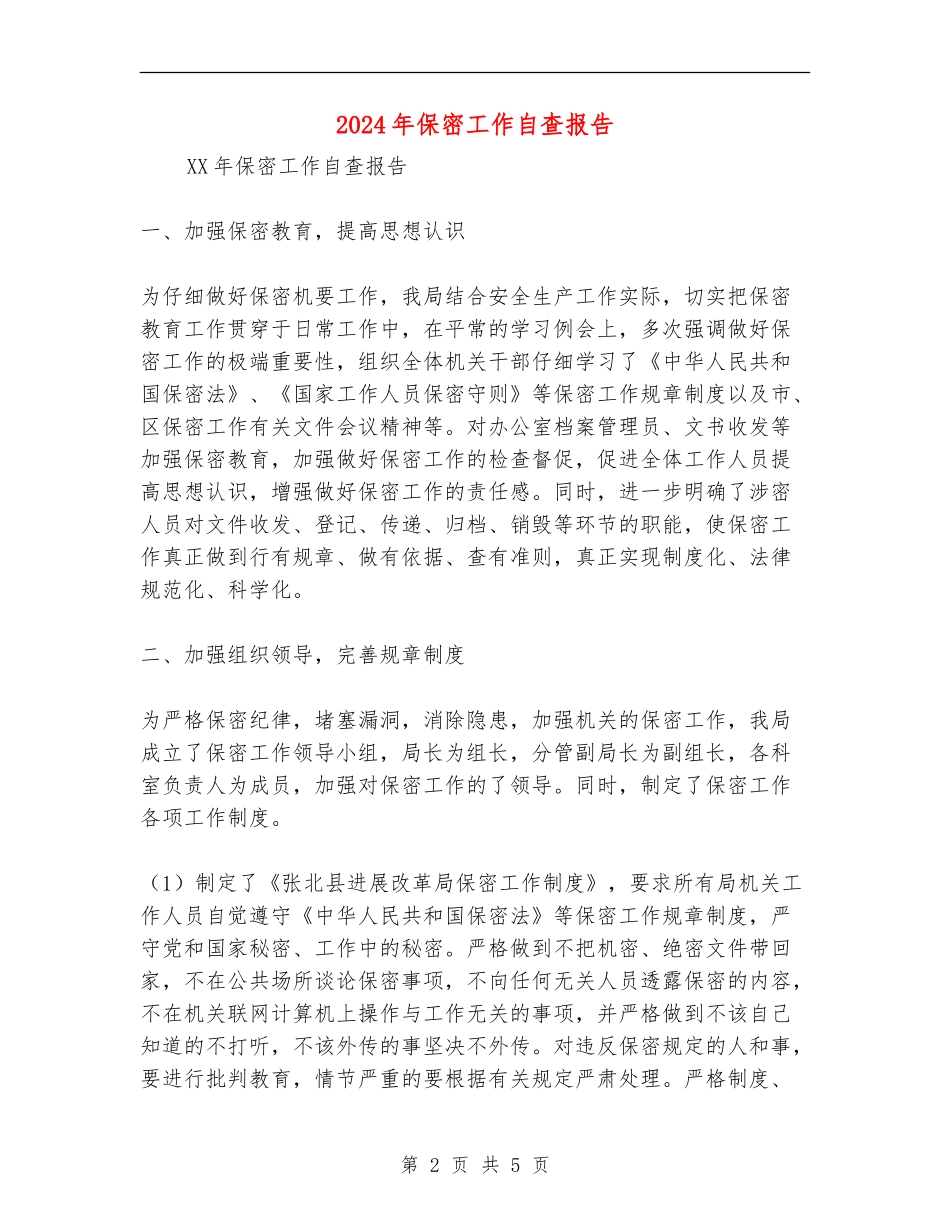 2024年保密工作自查报告_第2页