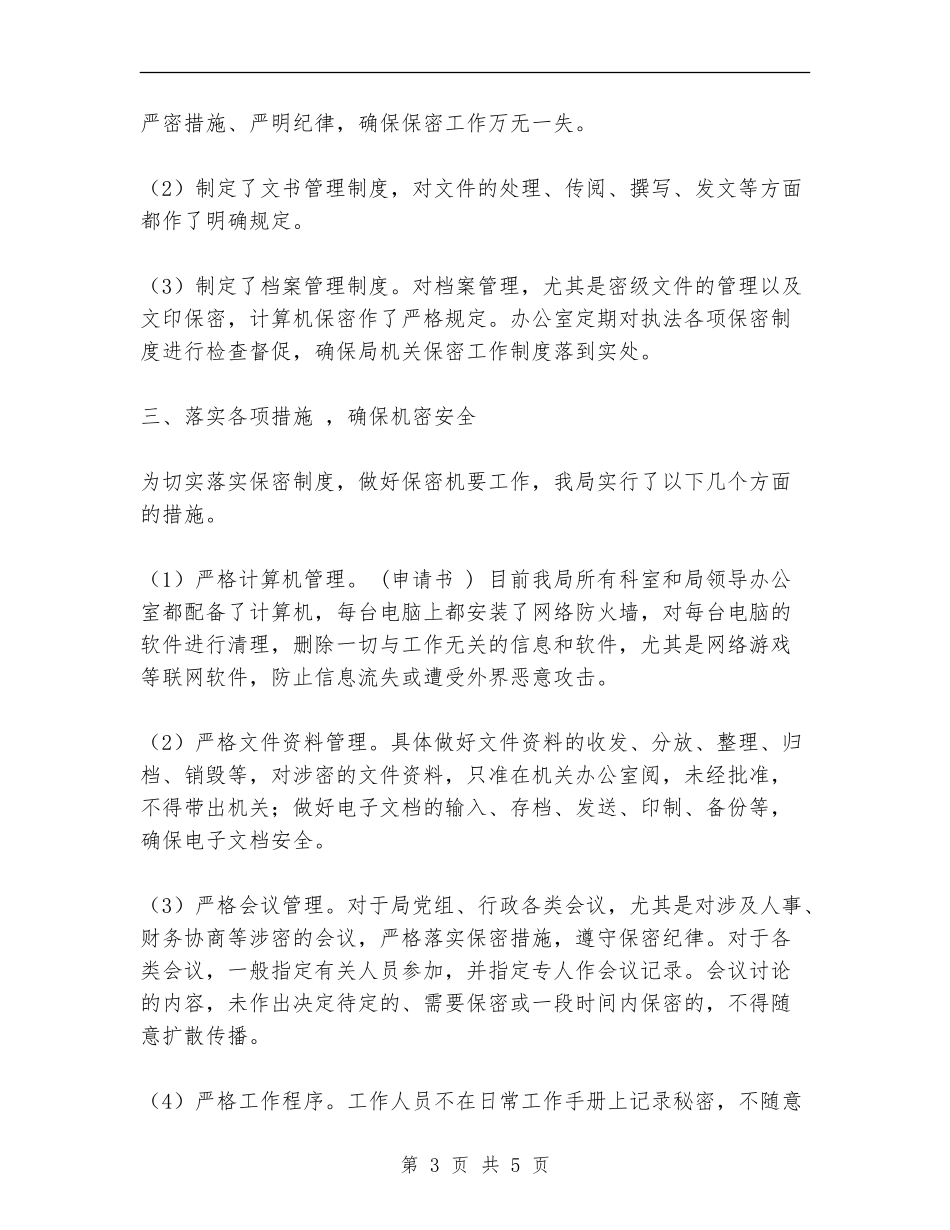 2024年保密工作自查报告_第3页