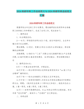 2024科研年终工作总结范文与2024科研年终总结范文汇编