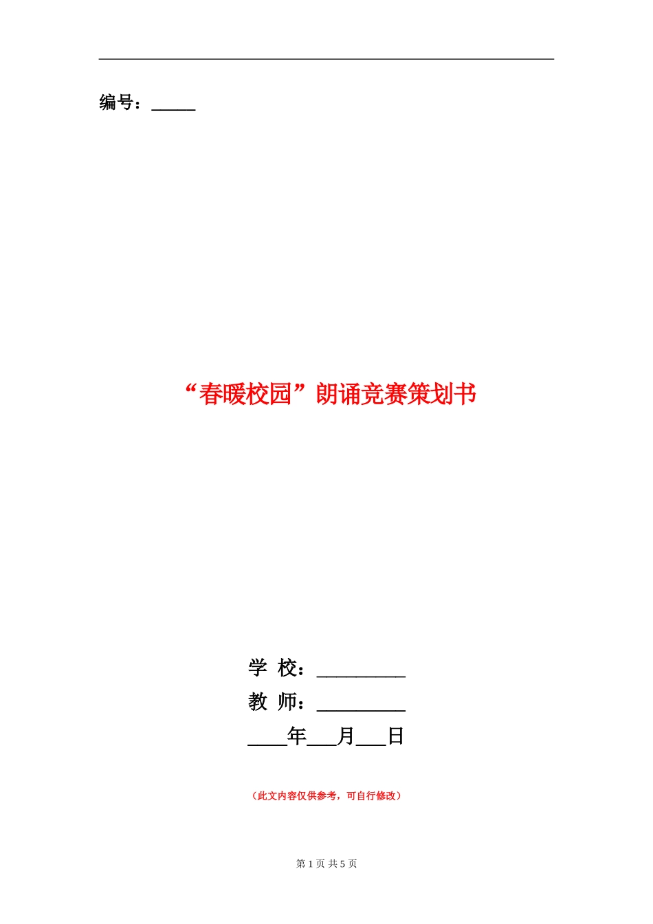 “春暖校园”朗诵比赛策划书_第1页