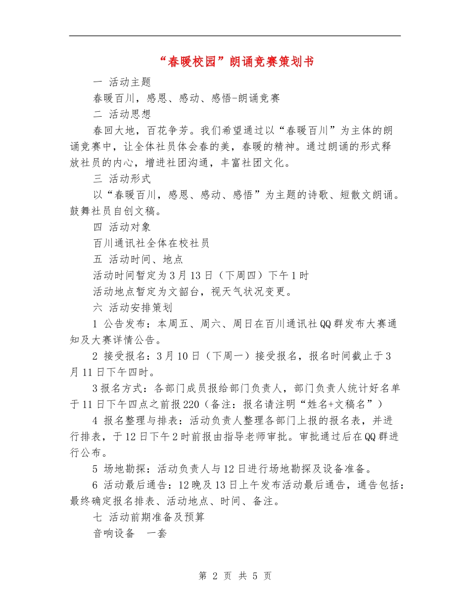 “春暖校园”朗诵比赛策划书_第2页