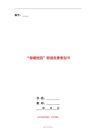 “春暖校园”朗诵比赛策划书