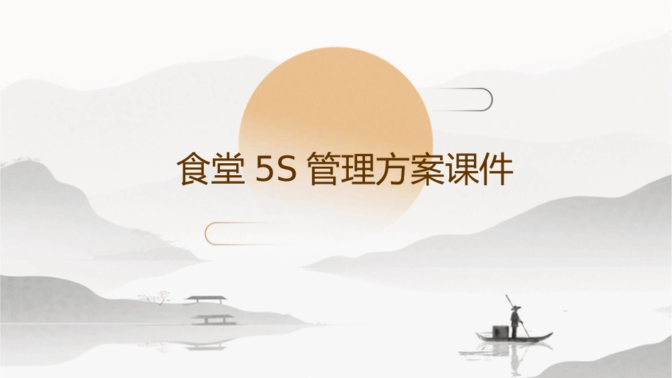 食堂5s管理方案课件_第1页