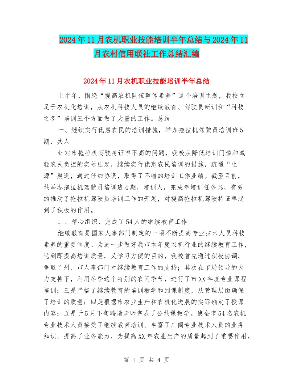 2024年11月农机职业技能培训半年总结与2024年11月农村信用联社工作总结汇编_第1页