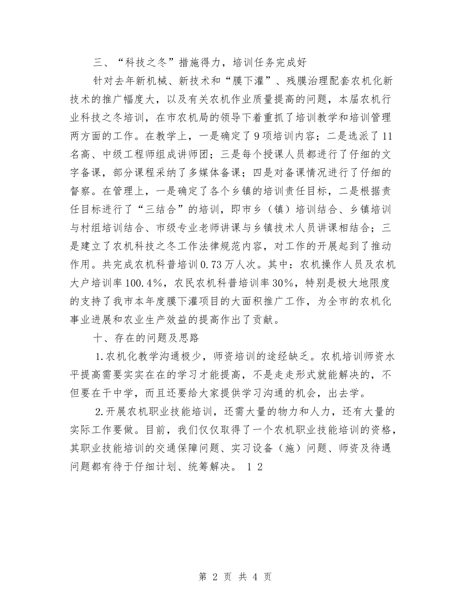 2024年11月农机职业技能培训半年总结与2024年11月农村信用联社工作总结汇编_第2页