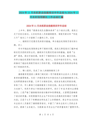 2024年11月农机职业技能培训半年总结与2024年11月农村信用联社工作总结汇编