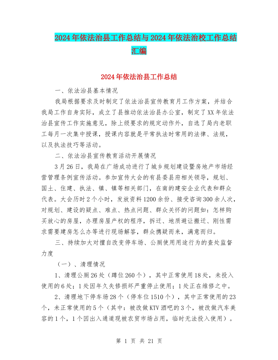 2024年依法治县工作总结与2024年依法治校工作总结汇编_第1页