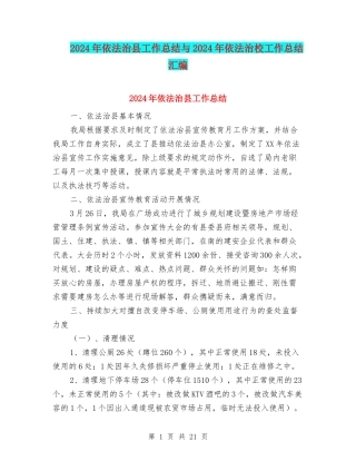2024年依法治县工作总结与2024年依法治校工作总结汇编