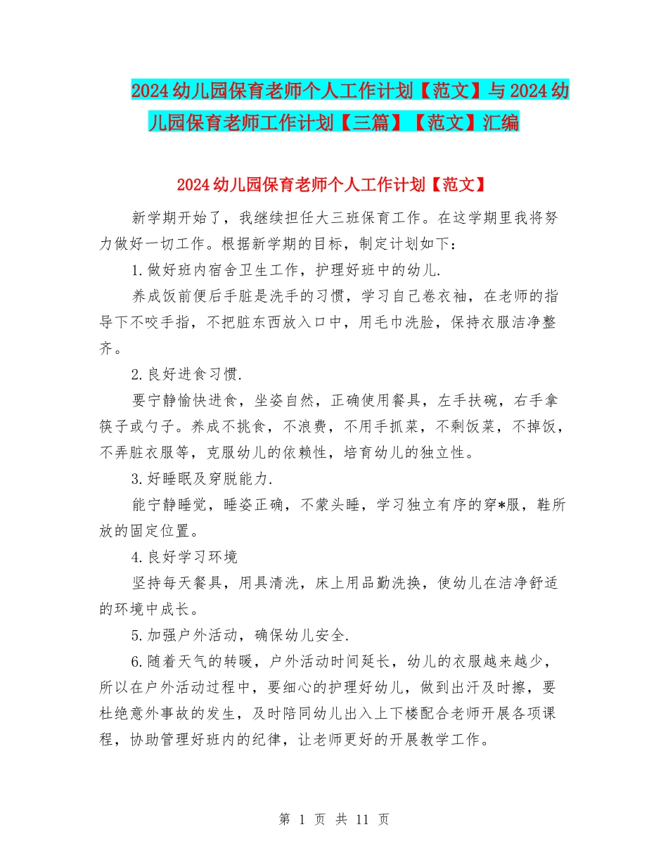 2024幼儿园保育老师个人工作计划与2024幼儿园保育老师工作计划【三篇】【范文】汇编_第1页