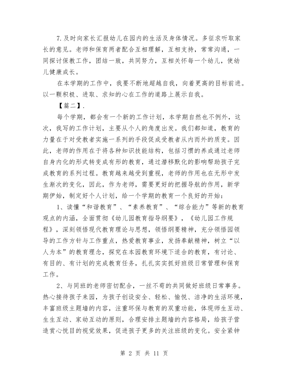 2024幼儿园保育老师个人工作计划与2024幼儿园保育老师工作计划【三篇】【范文】汇编_第2页