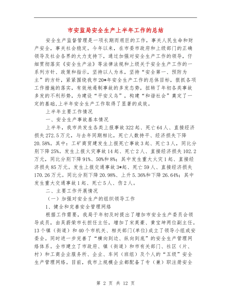 市安监局安全生产上半年工作的总结_第2页