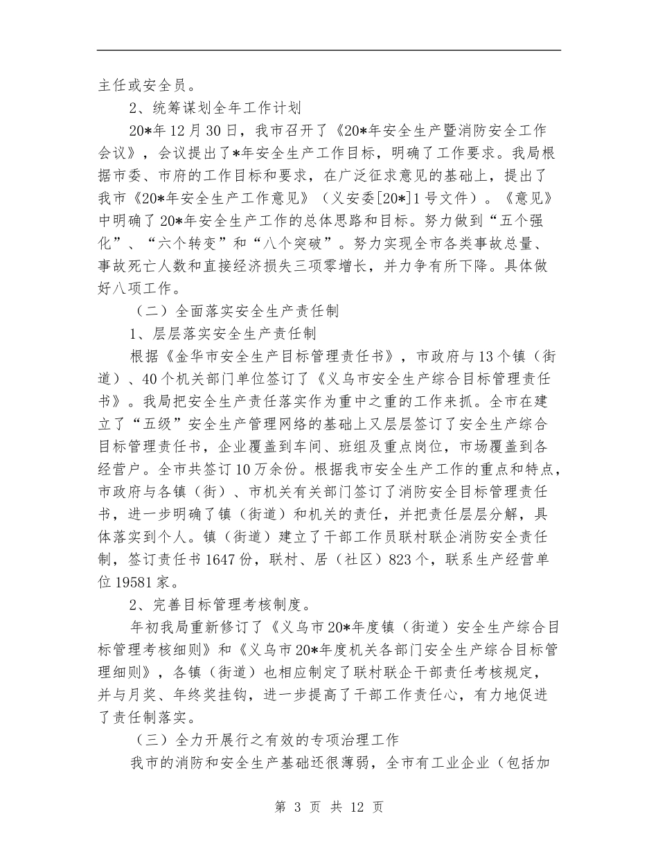市安监局安全生产上半年工作的总结_第3页