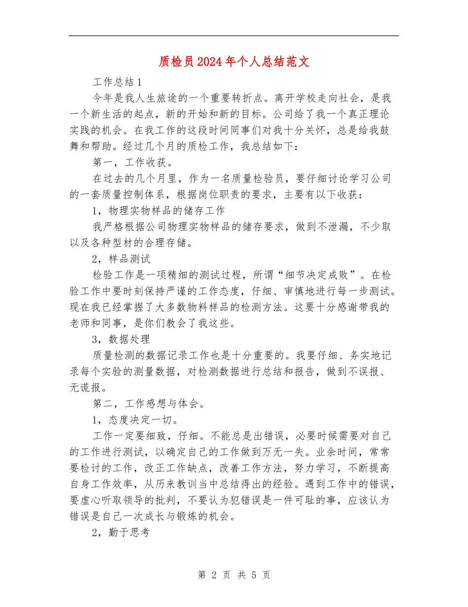 质检员2024年个人总结范文_第2页